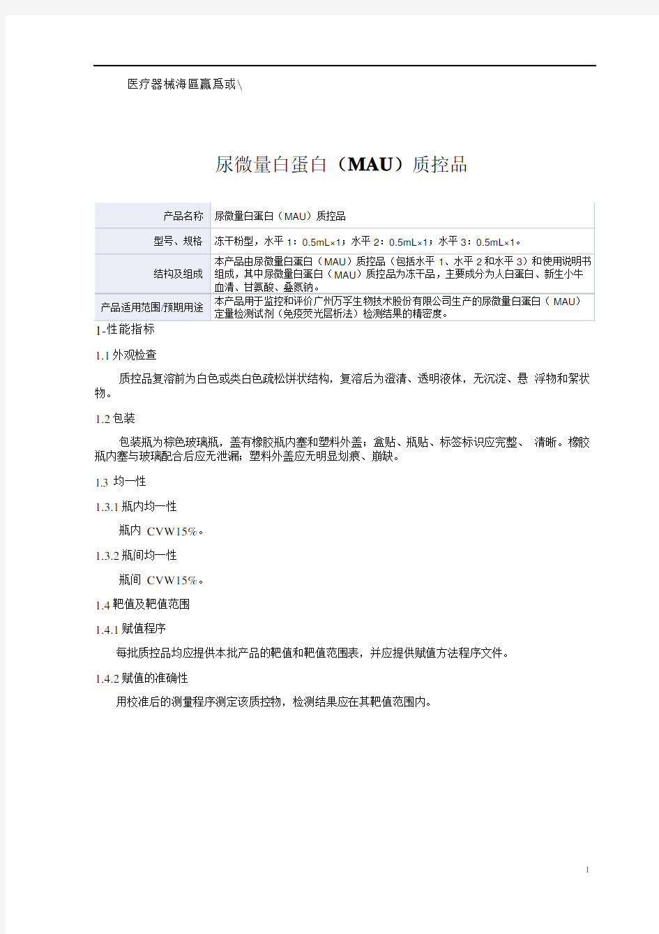 尿微量白蛋白(MAU)质控品产品技术要求广州万孚