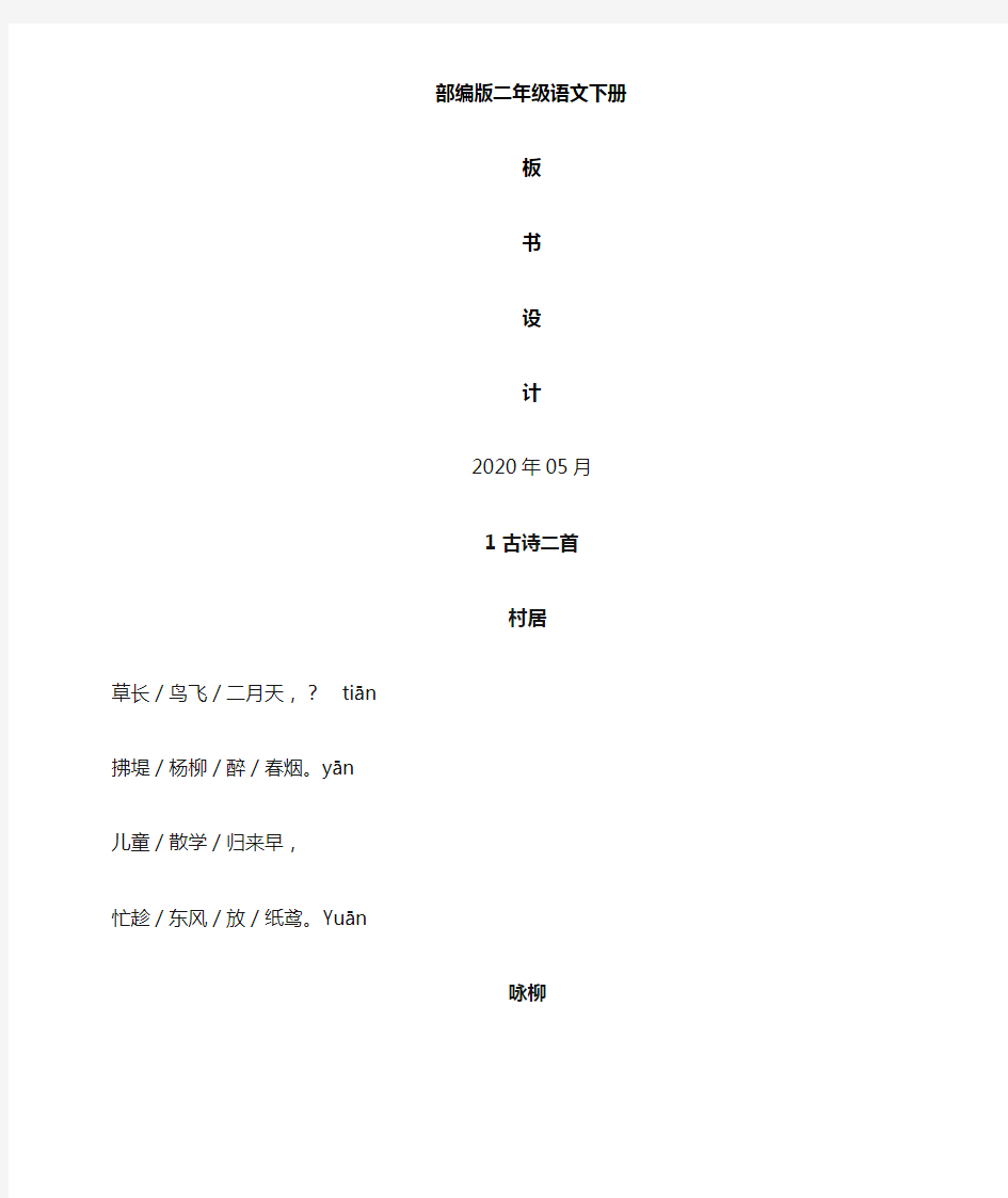 小学语文部编版二年级下册全册课文板书设计