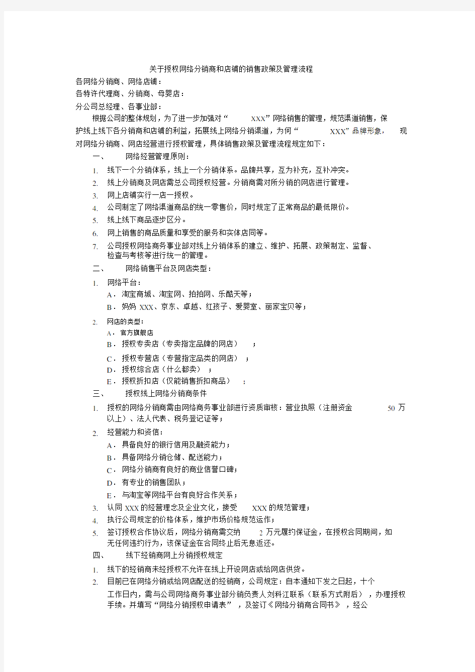 关于授权网络分销商和店铺的销售政策及管理流程.docx