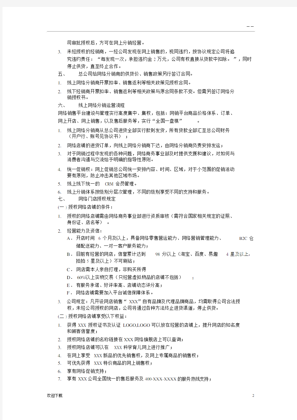 关于授权网络分销商和店铺的销售政策及管理流程.docx