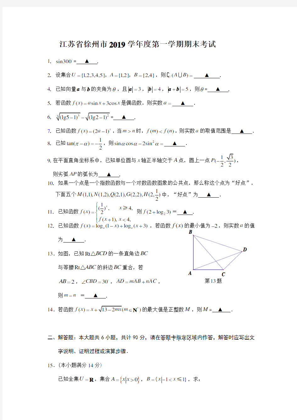 2019学年第一学期徐州市高一数学期末考试试题及答案