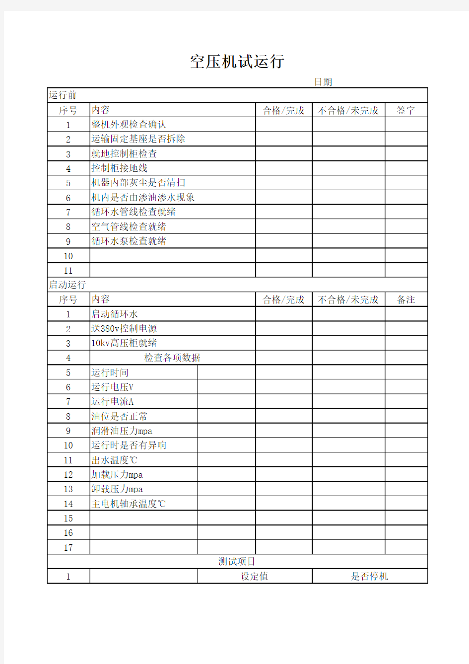 空压机试运行记录样表