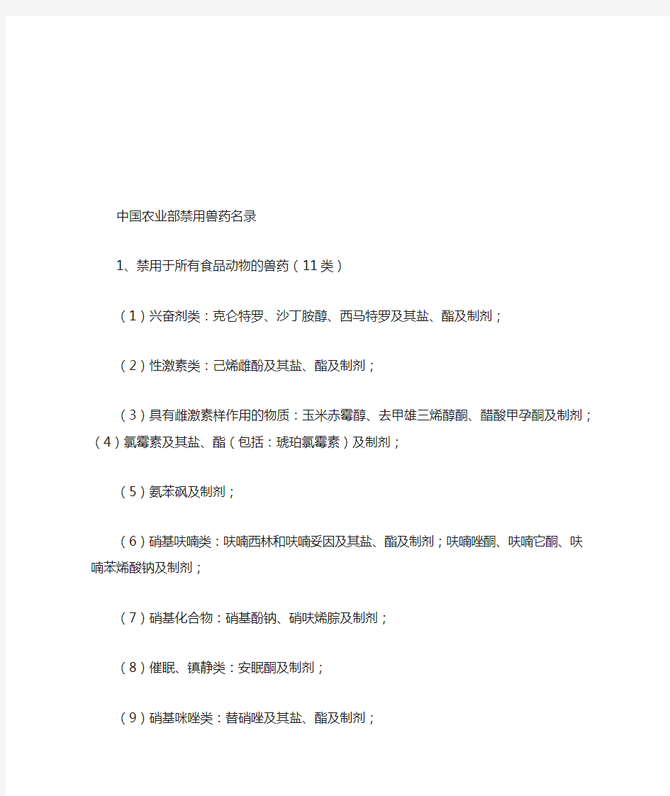 最新中华人民共和国农业部禁用兽药名录汇编