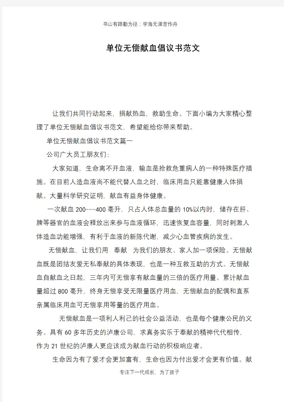 单位无偿献血倡议书范文