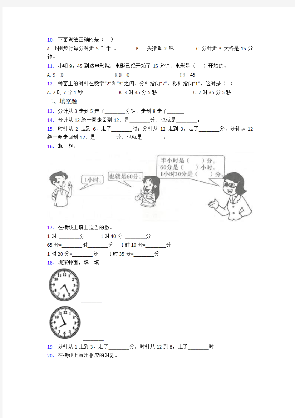 天津市二年级数学上册第七单元《认识时间》单元测试卷(含答案解析)