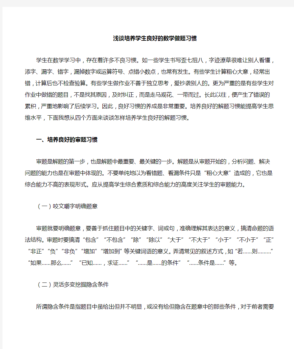 培养学生良好的数学答题习惯