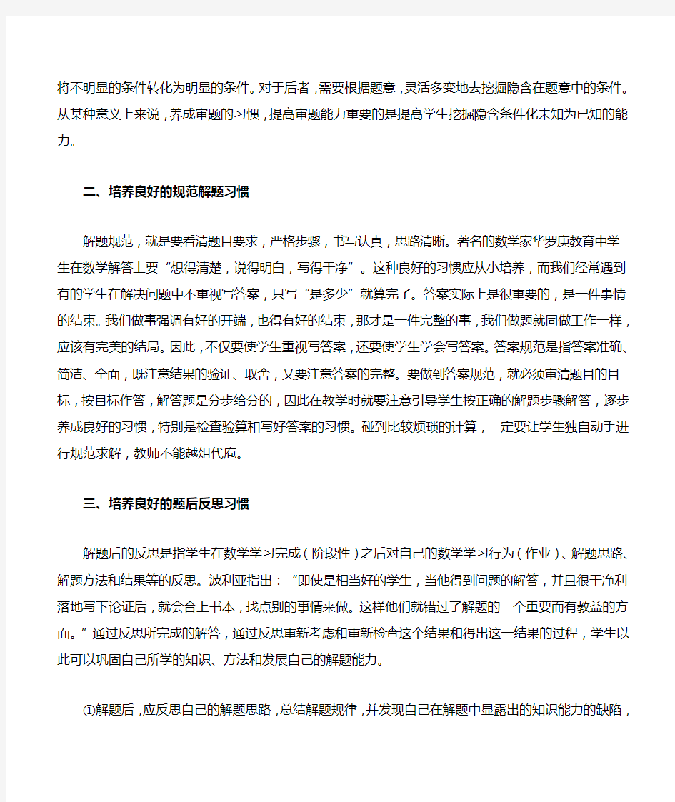 培养学生良好的数学答题习惯