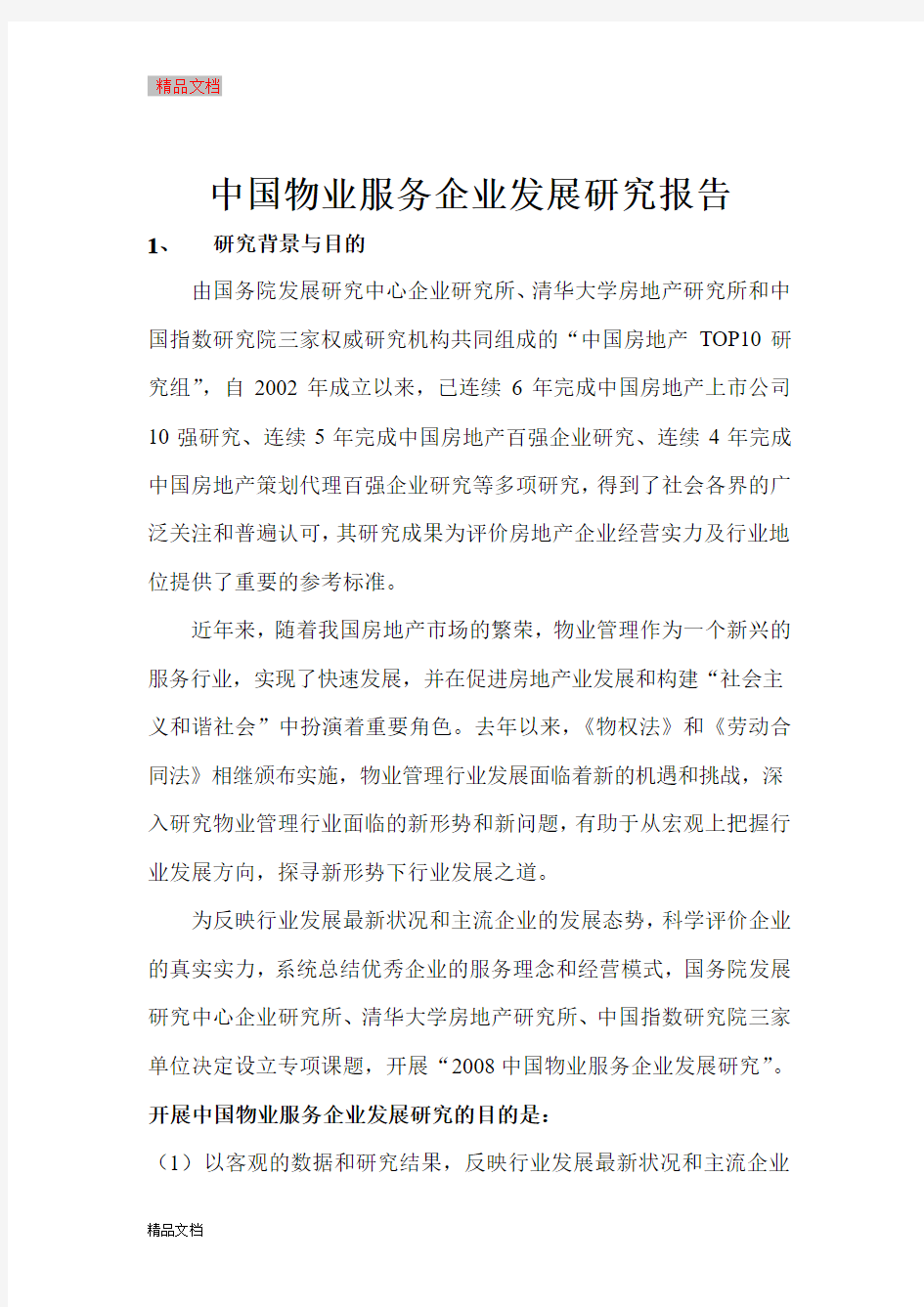 中国物业服务企业发展研究报告可行性研究报告可编辑