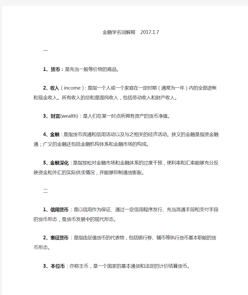 金融学名词解释整理