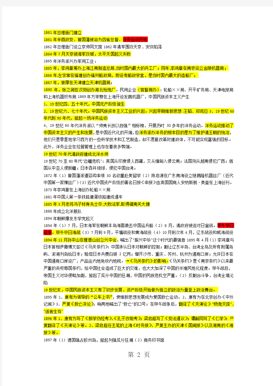 人教部编版八年级历史上册中国近代史大事时间轴-word