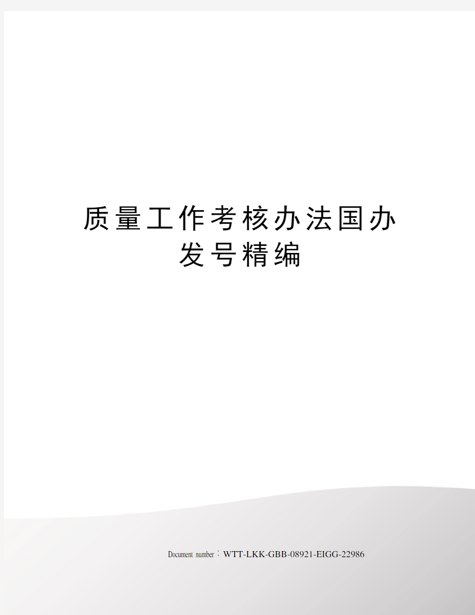 质量工作考核办法国办发号精编