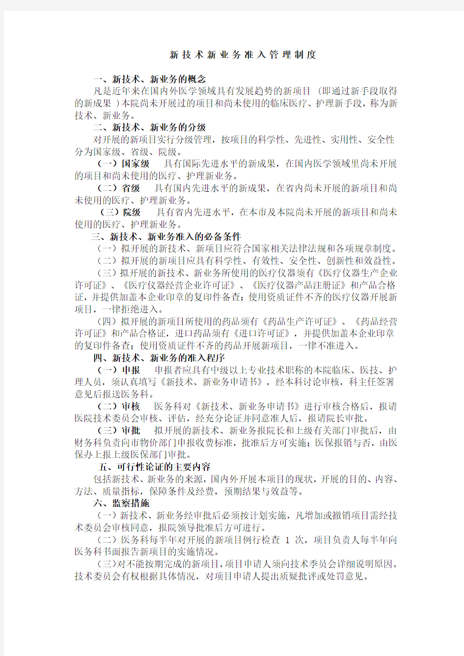 新技术新业务管理制度48216