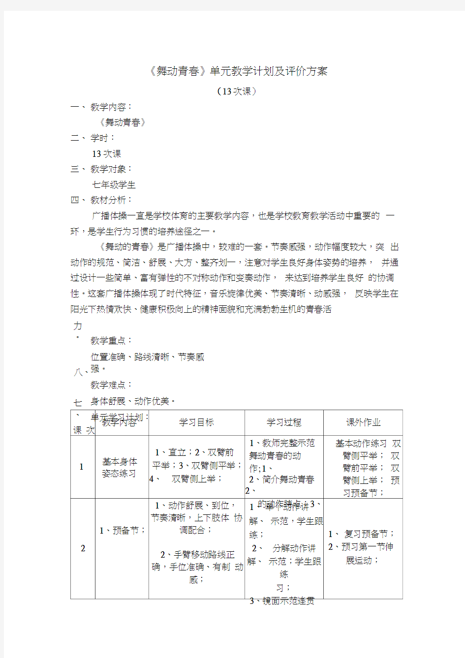 《舞动青春》单元教学计划及评价方案