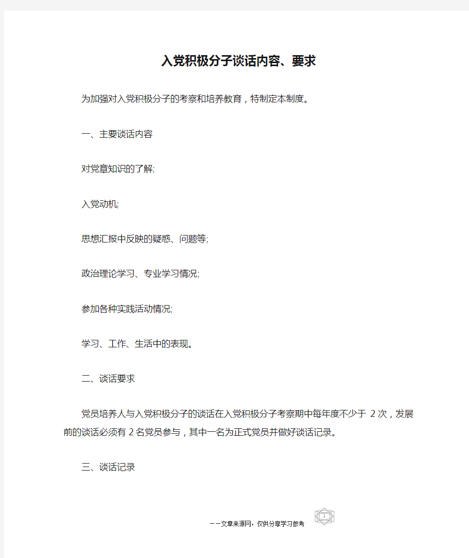 入党积极分子谈话内容、要求