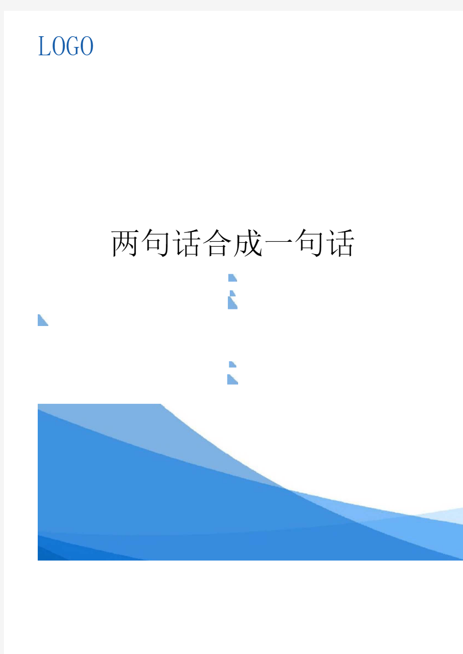 两句话合成一句话