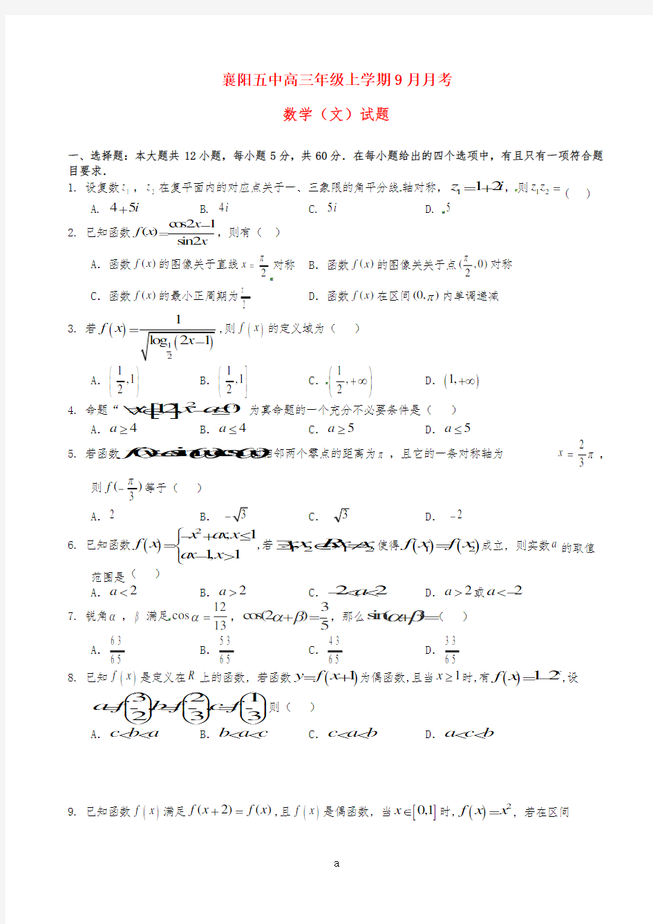 高三数学9月月考试题 文9