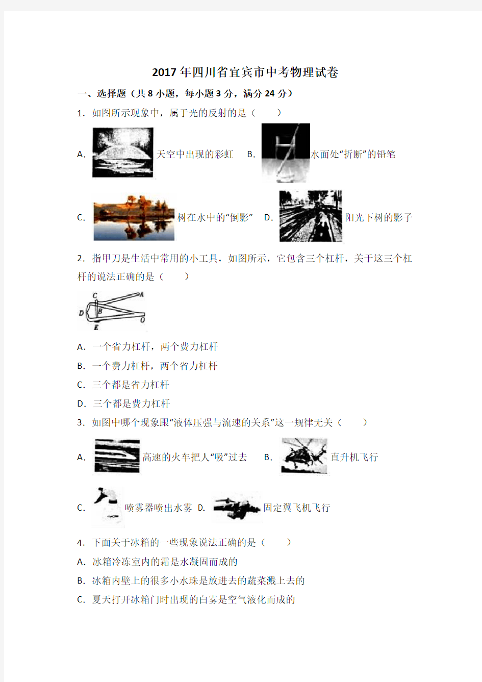 四川省宜宾2017中考物理试题含答案解析(中考真题)