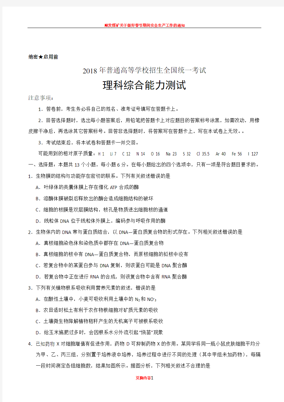 2018年普通高等学校招生全国统一考试全国Ⅰ卷理综试题及答案