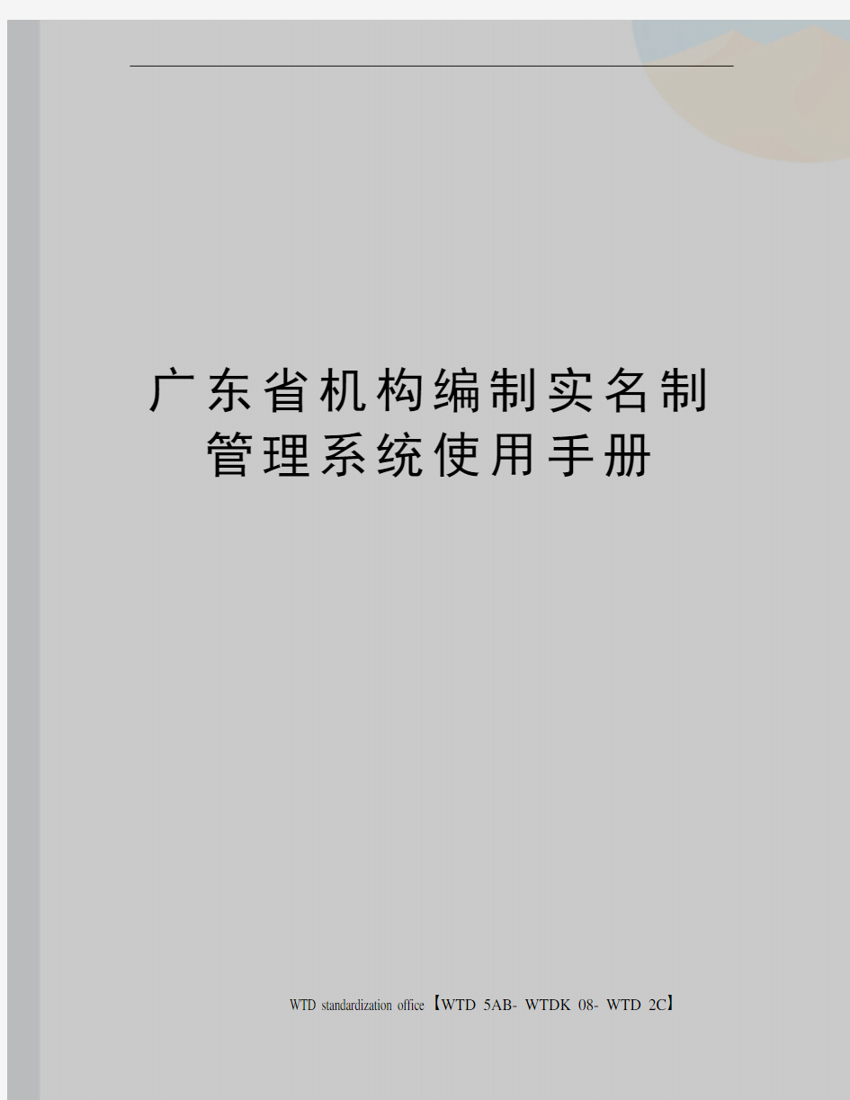 广东省机构编制实名制管理系统使用手册