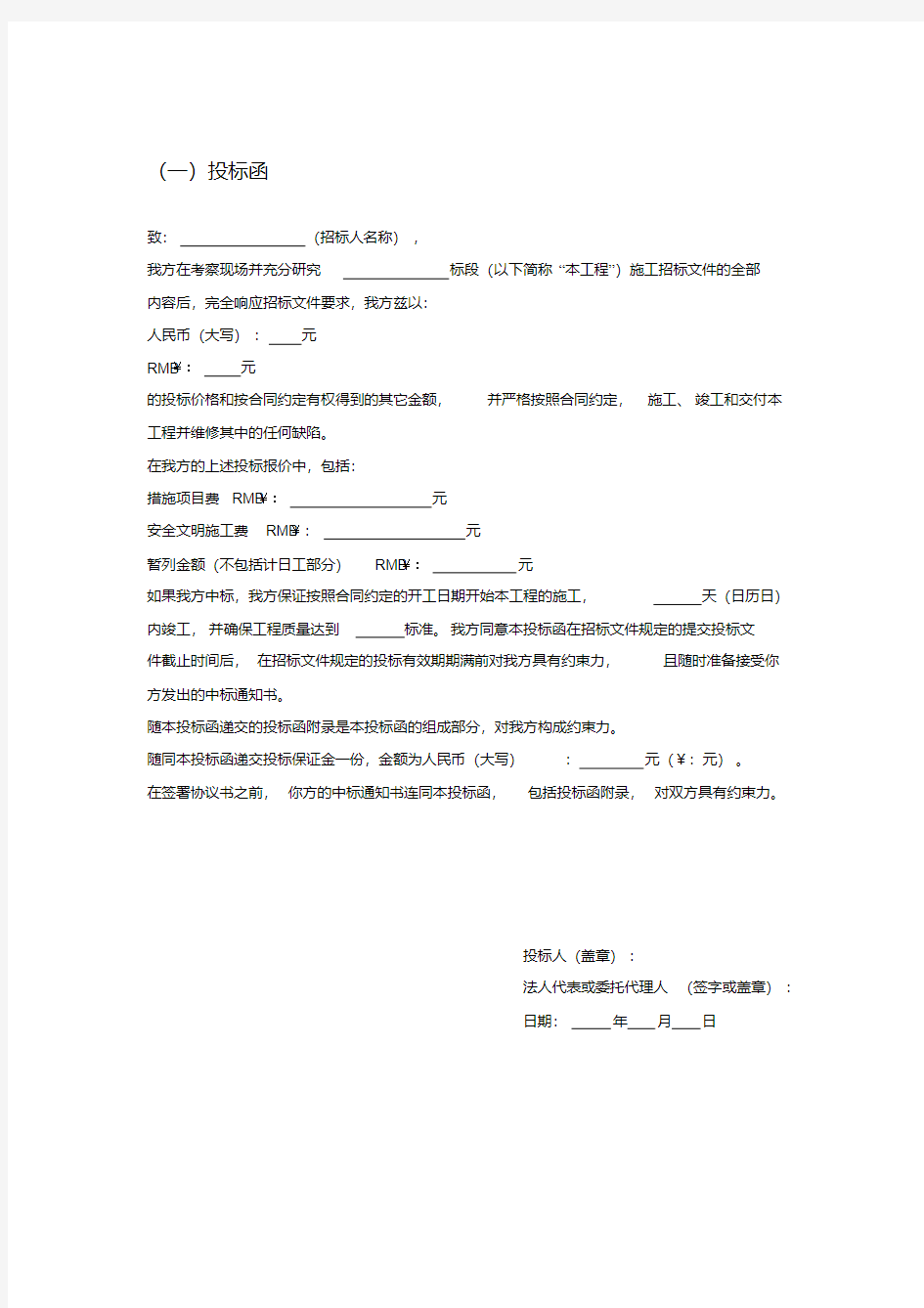 投标函及投标函附录格式-精选.pdf