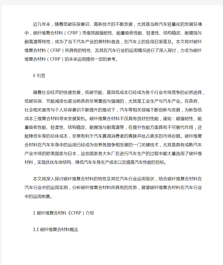 碳纤维复合材料在新能源汽车行业中的应用