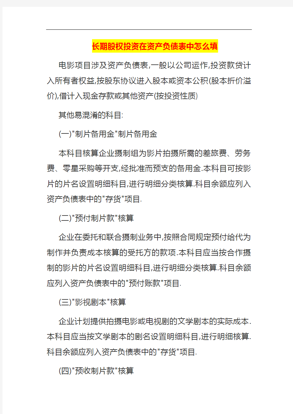 长期股权投资在资产负债表中怎么填