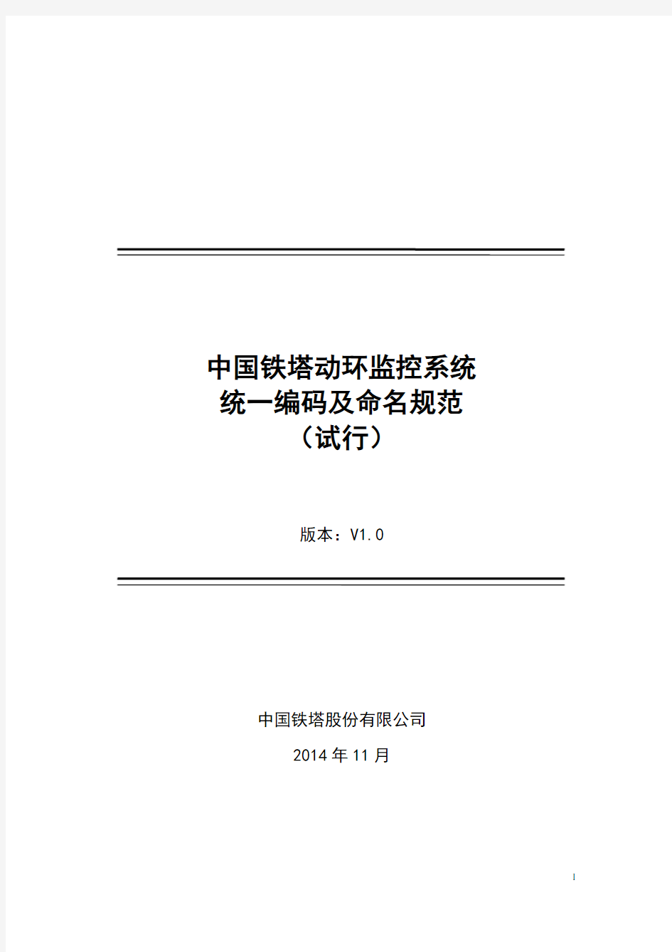 中国铁塔动环监控系统 统一编码及命名规范-20141124