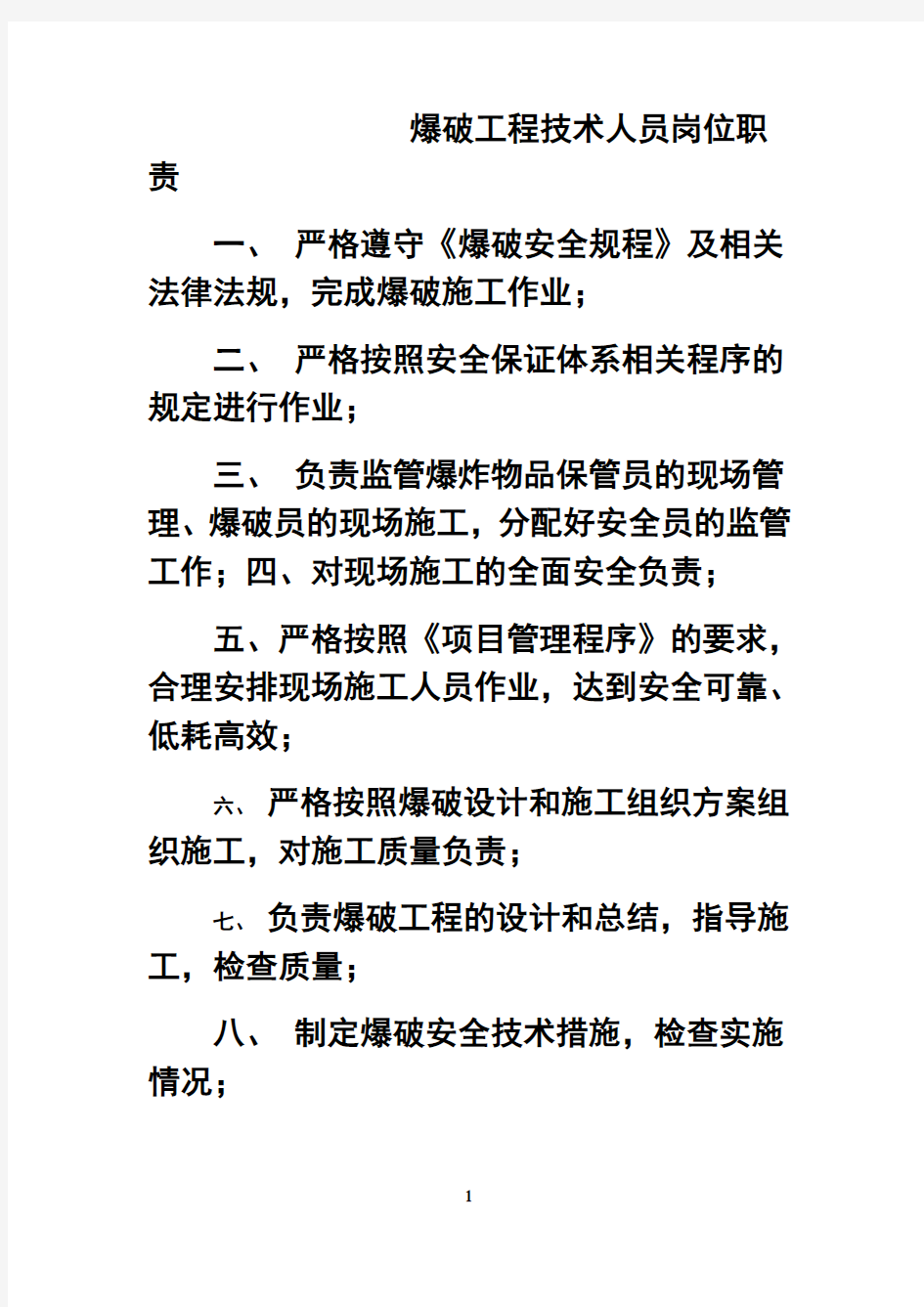 最新爆破工程技术人员岗位职责知识分享