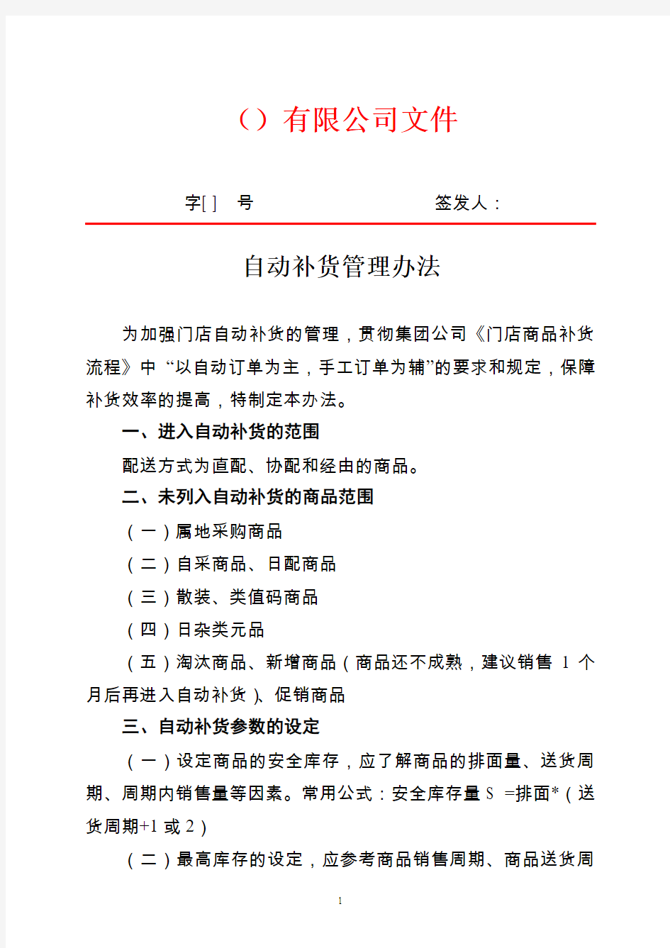 超市(商场) 自动补货管理办法