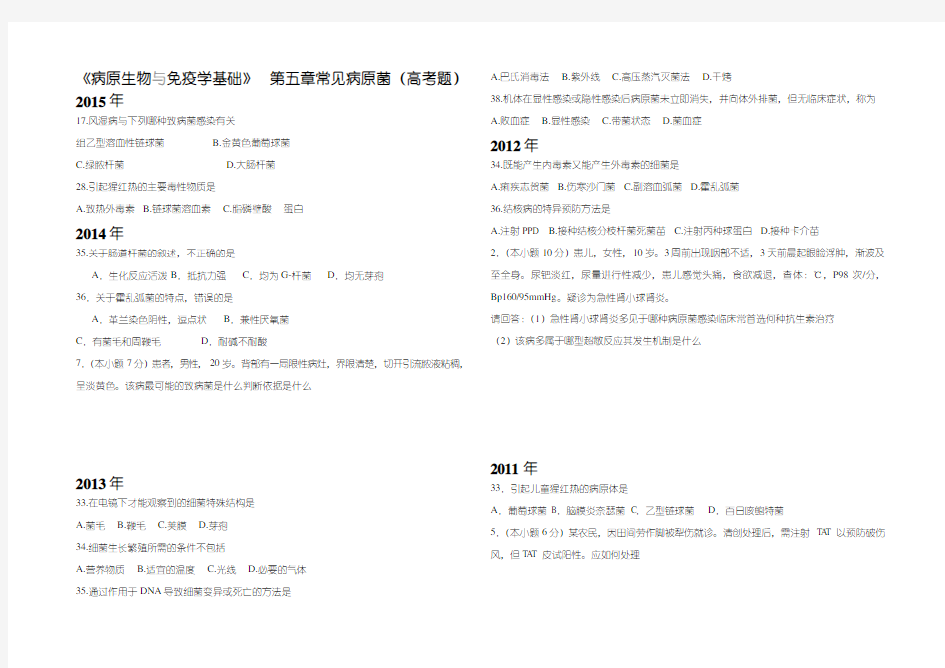常见病原菌、临床免疫、病毒高考题