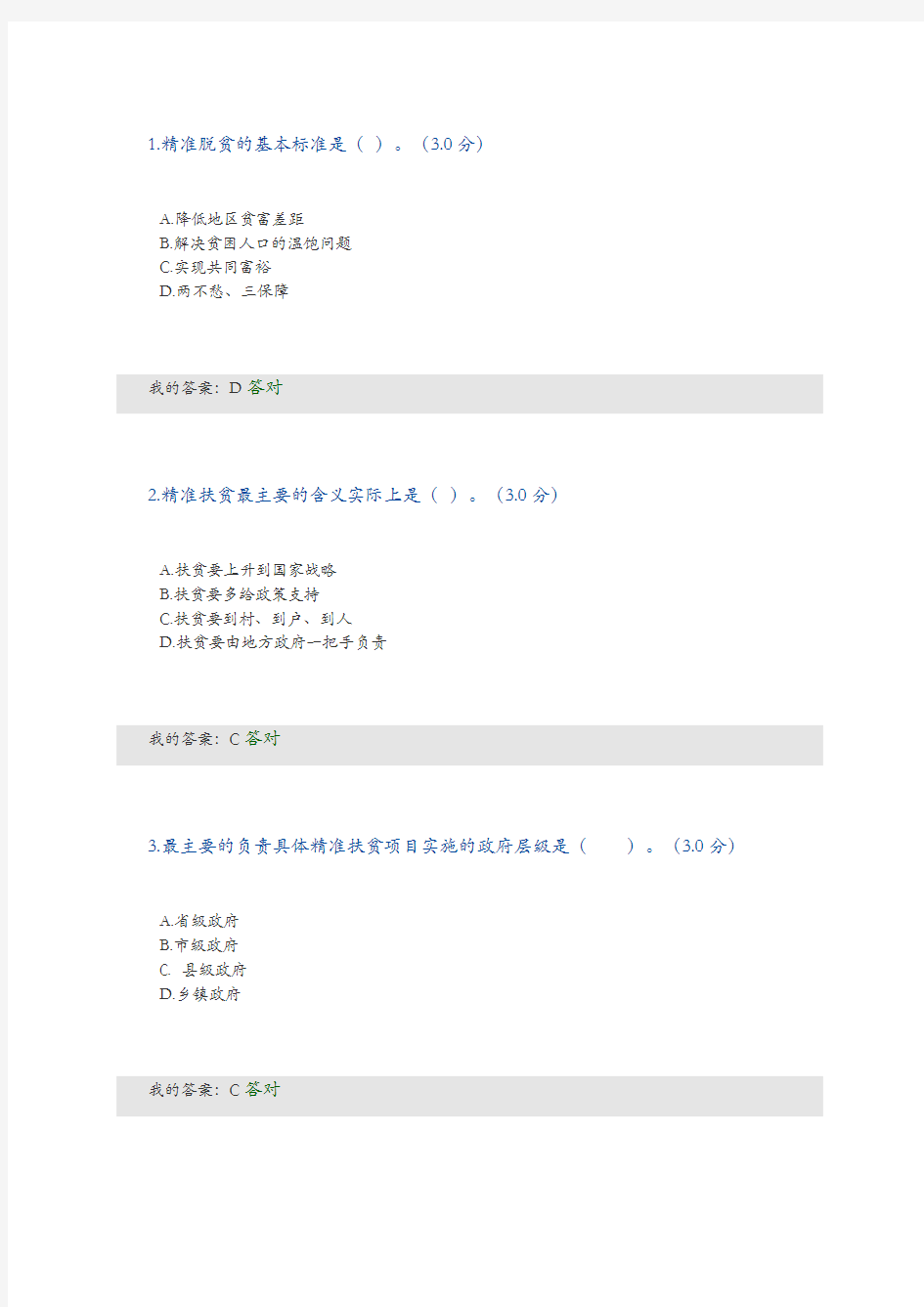 全面把握精准扶贫方略公需答案解析