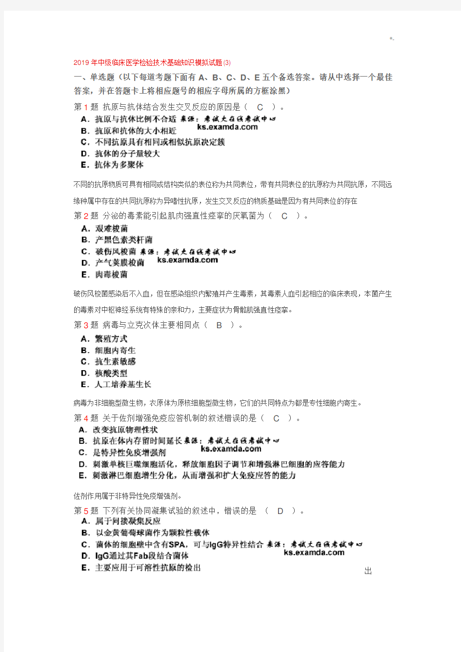 2019年度中级临床医学检验技术基础知识模拟试题