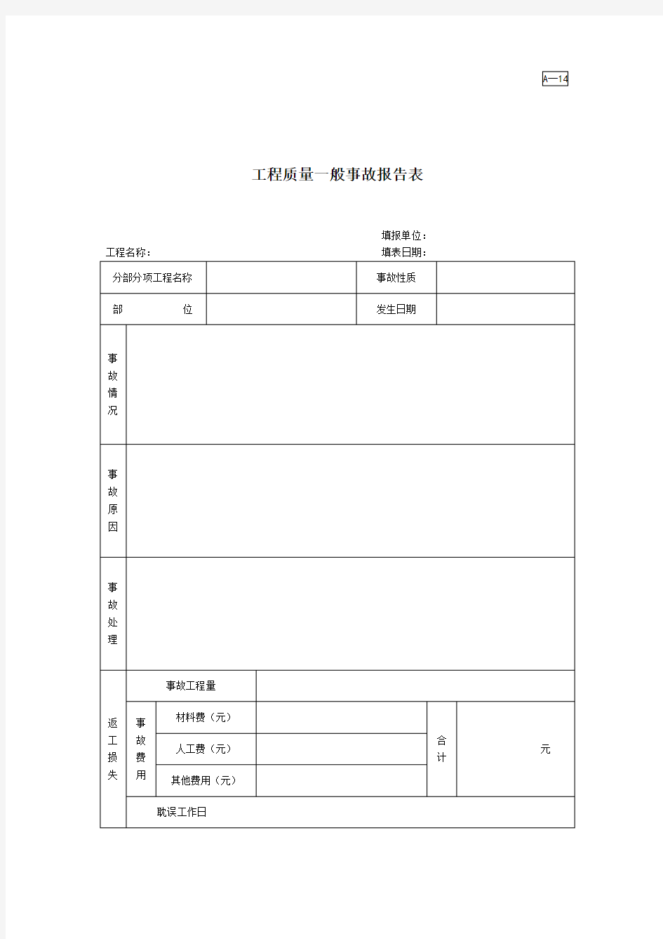 工程质量一般事故报告表