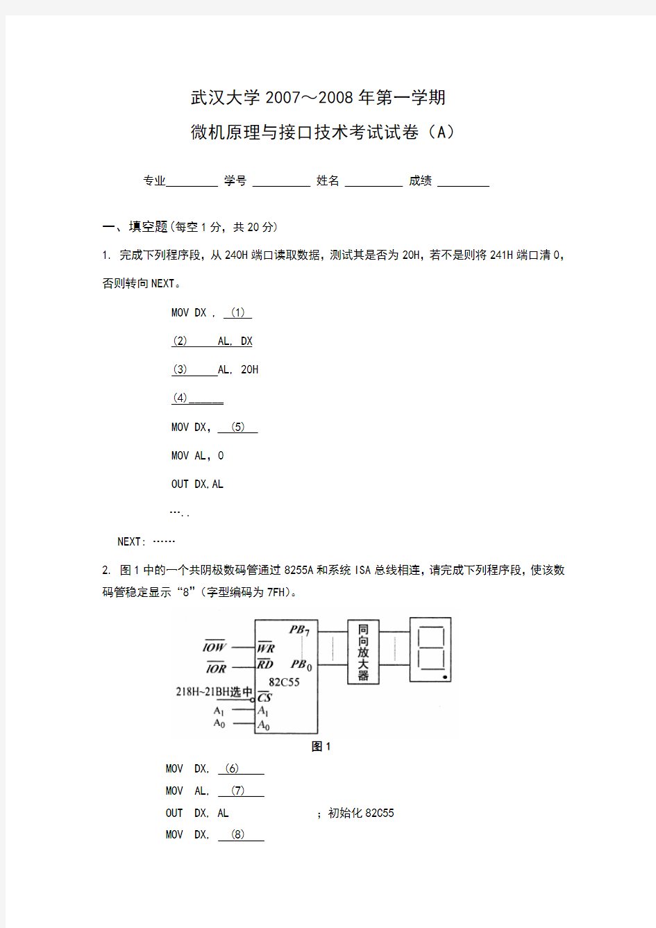 武汉大学微机原理及应用试卷及答案