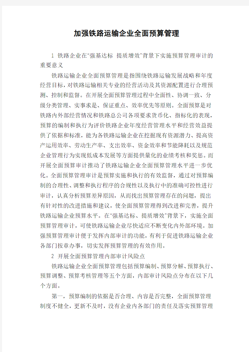 加强铁路运输企业全面预算管理