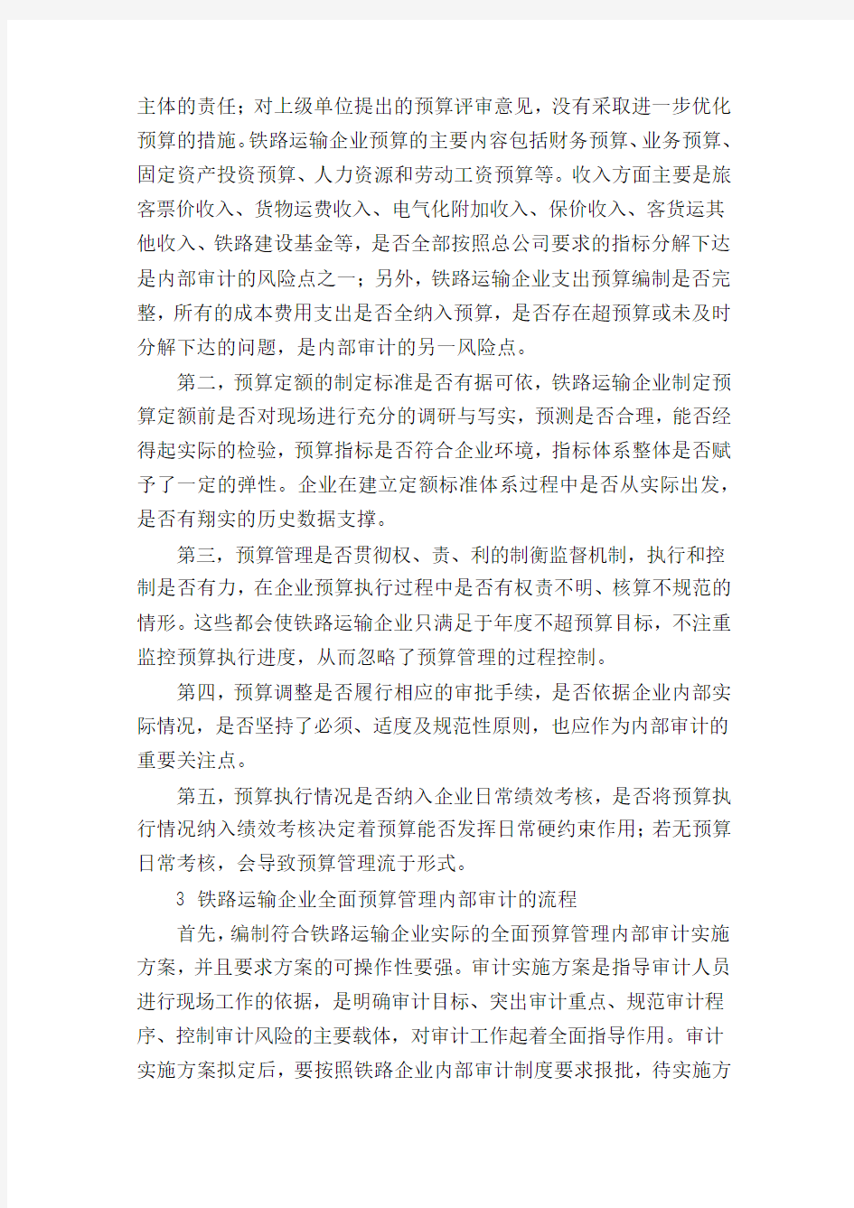 加强铁路运输企业全面预算管理