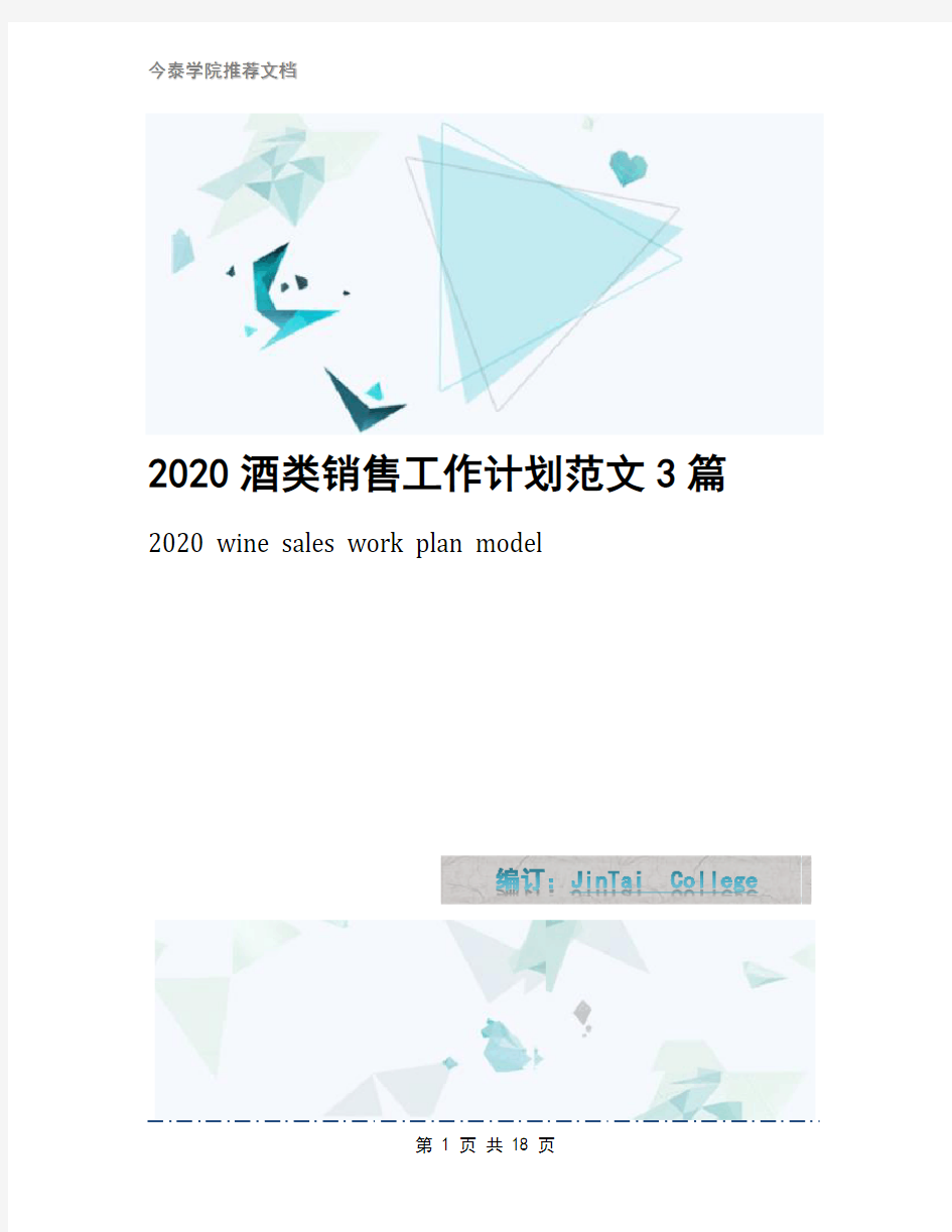 2020酒类销售工作计划范文3篇