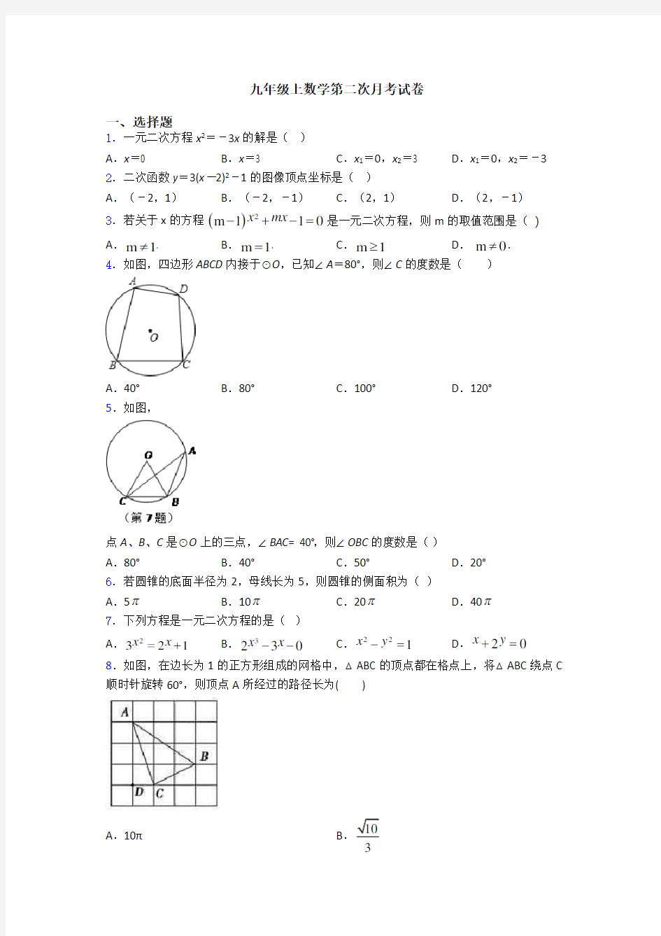 九年级上数学第二次月考试卷