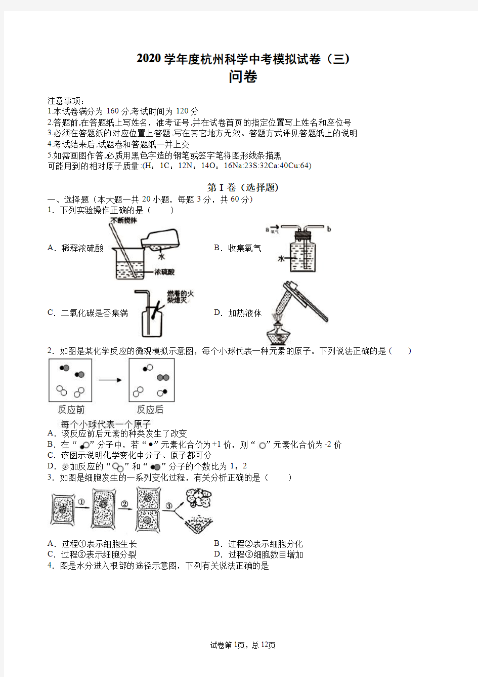 2020年浙江杭州市科学中考模拟试卷科学押题卷(含答案)