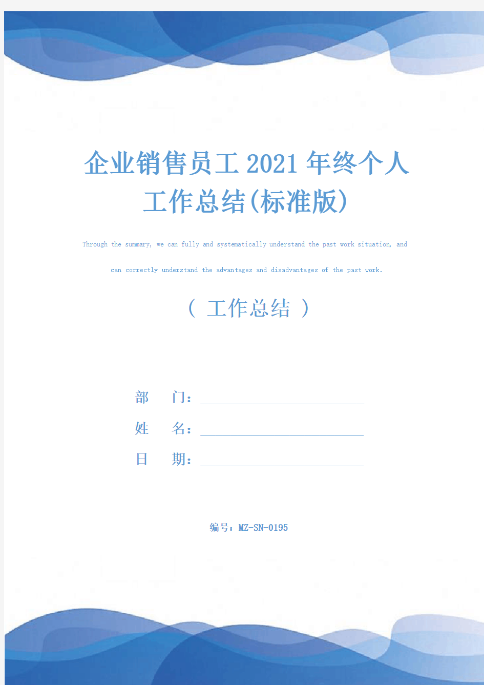 企业销售员工2021年终个人工作总结(标准版)