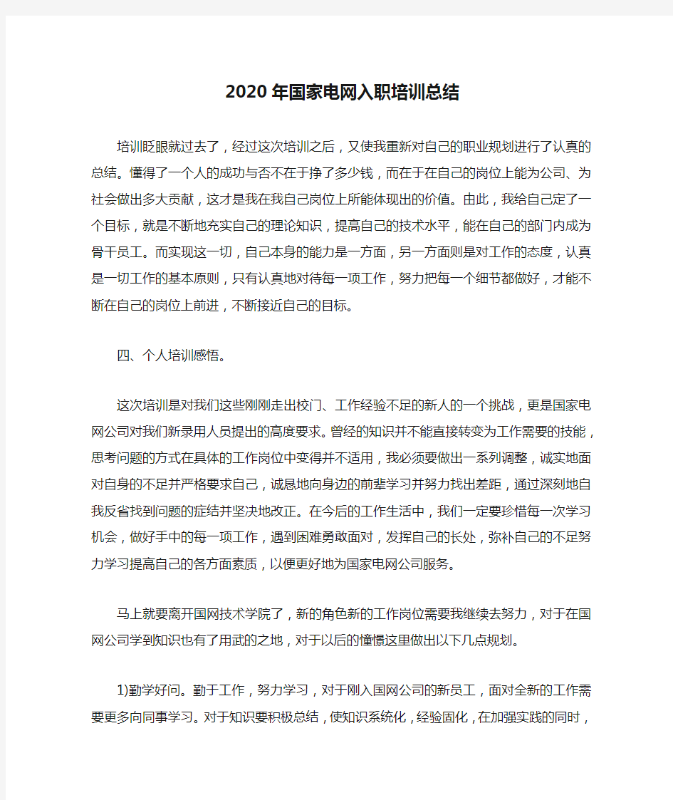 2020年国家电网入职培训总结