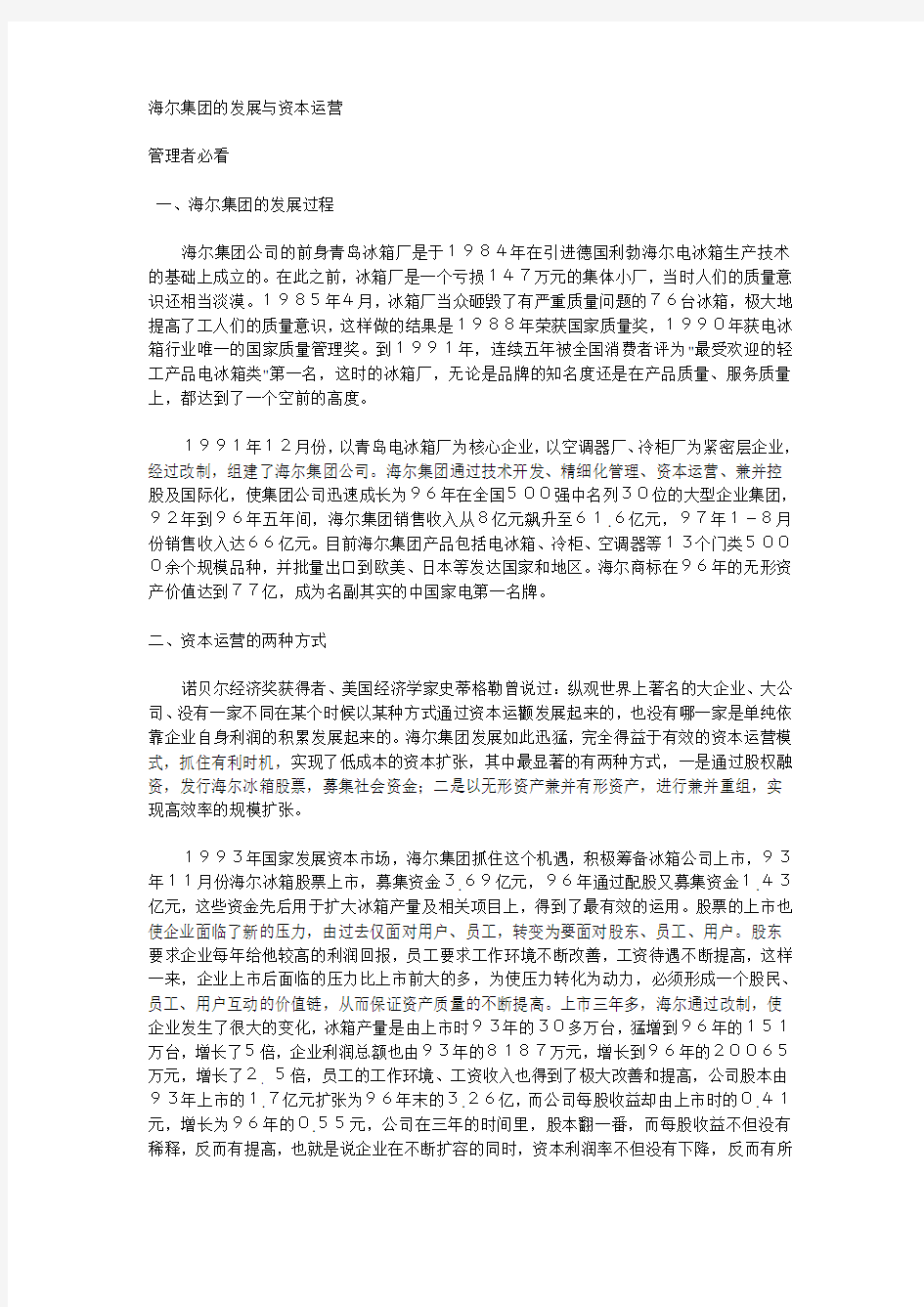 海尔集团的发展与资本运营资料