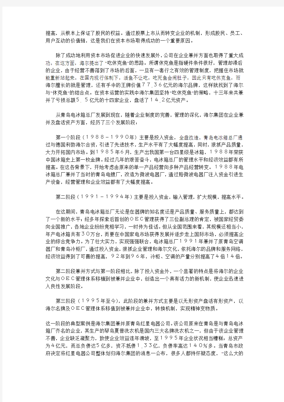 海尔集团的发展与资本运营资料