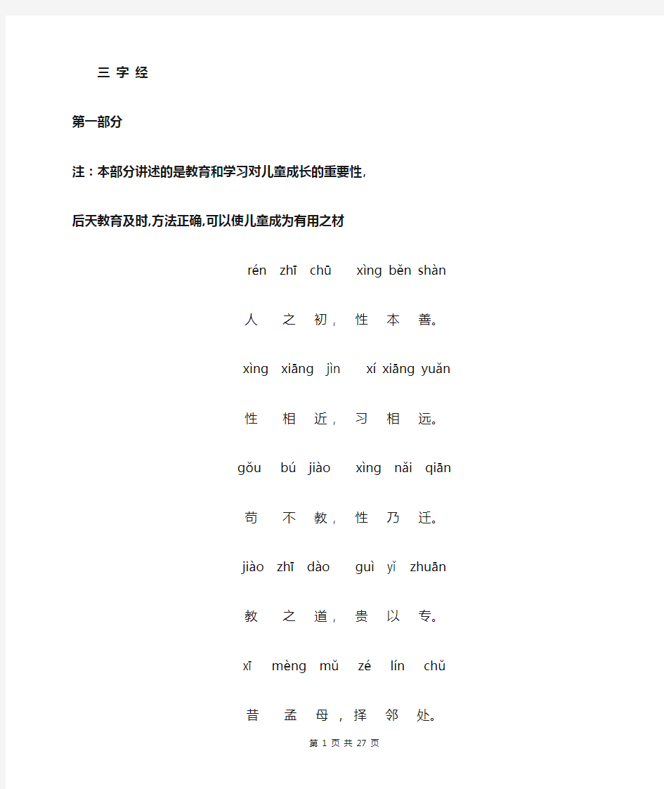 三字经拼音版全文(打印版)