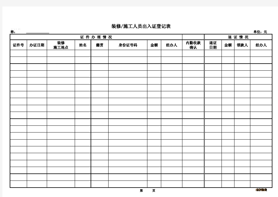 装修施工人员出入证登记表