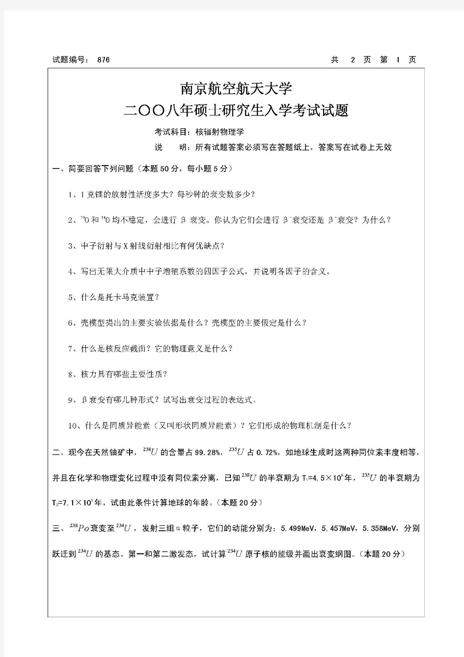 2008年南京航空航天大学876核辐射物理学考研试题