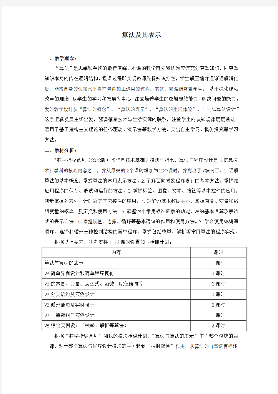 浙教版信息技术必修一 算法及其表示 教案