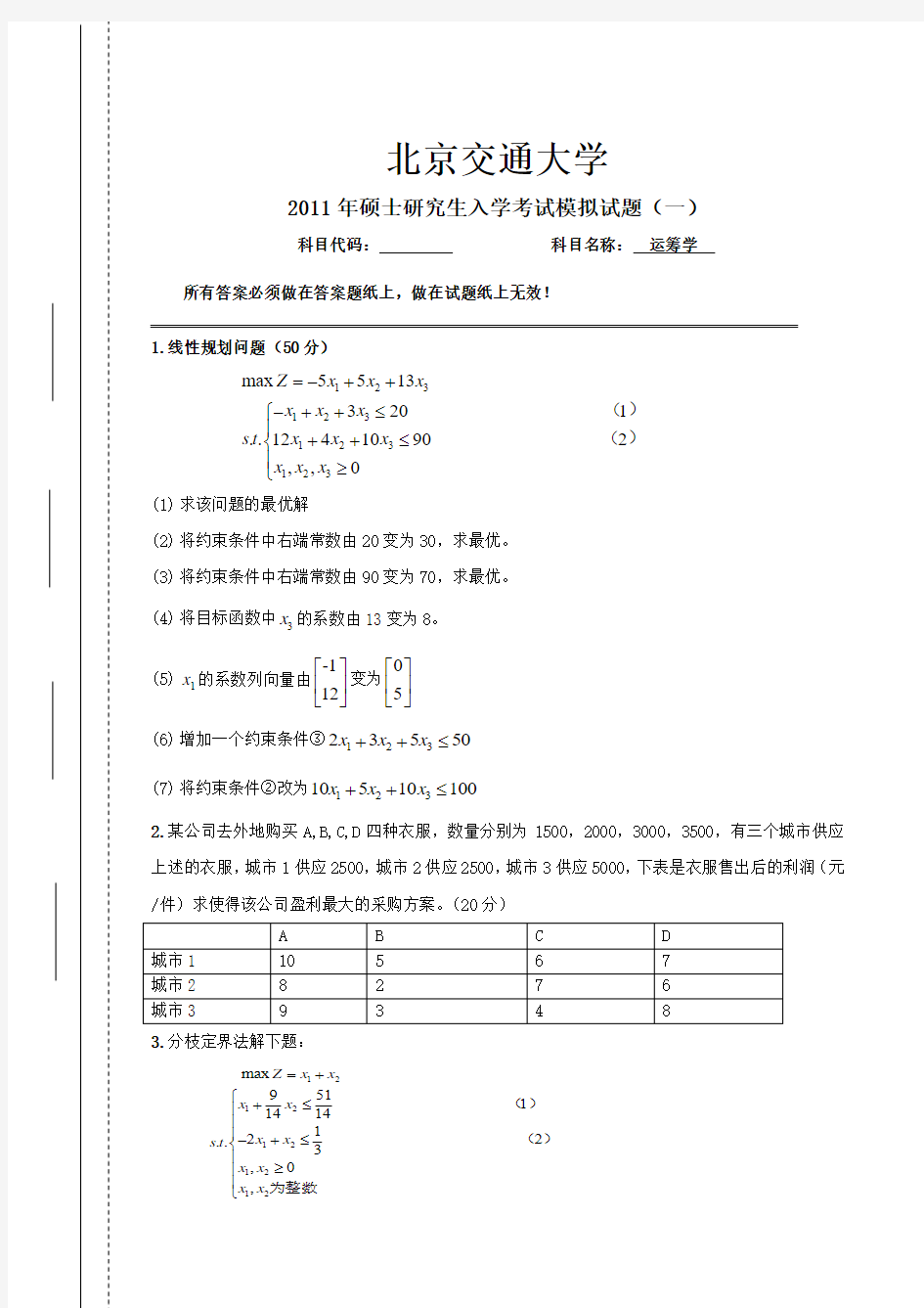 北京交通大学运筹学模拟试题范文