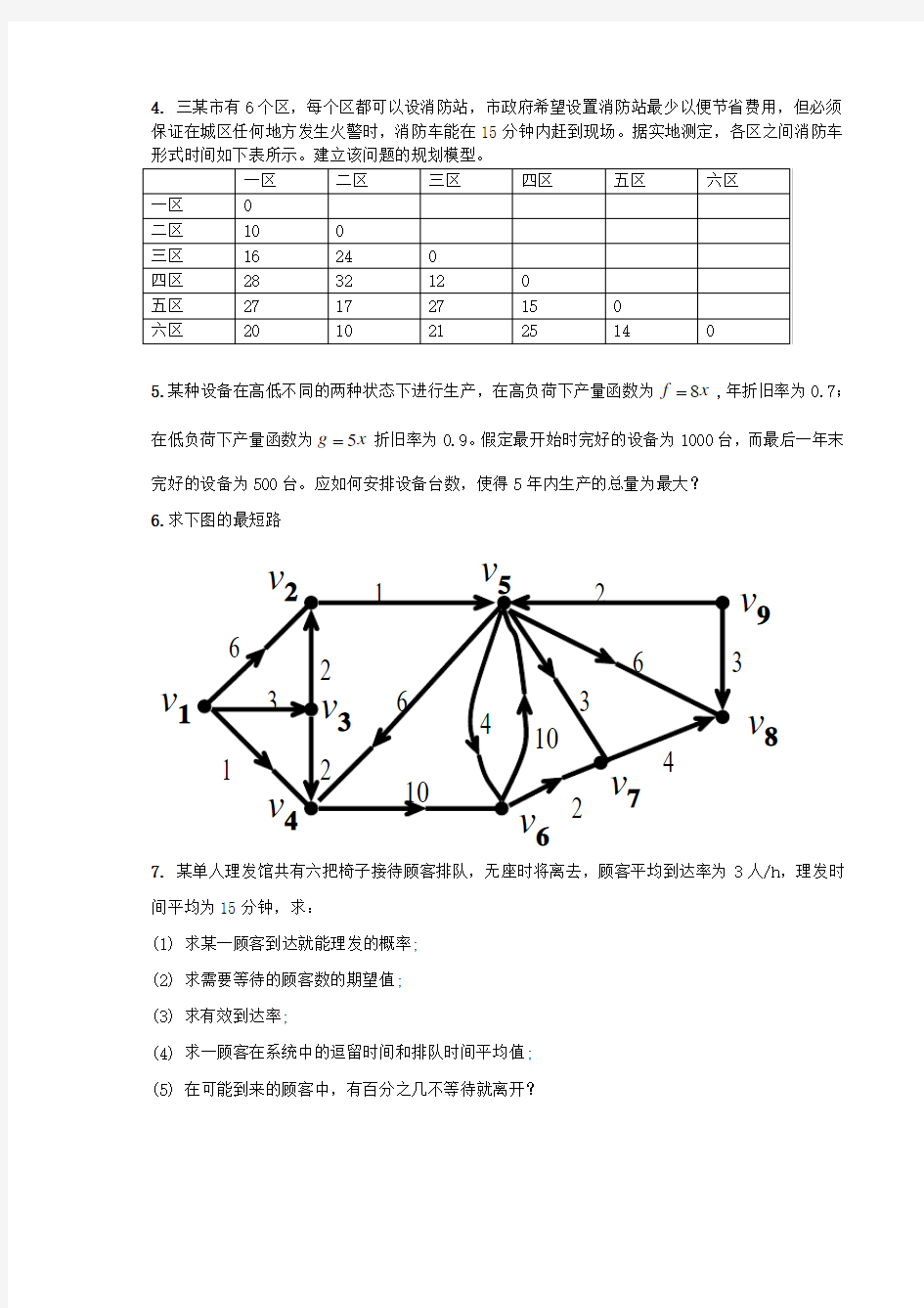 北京交通大学运筹学模拟试题范文