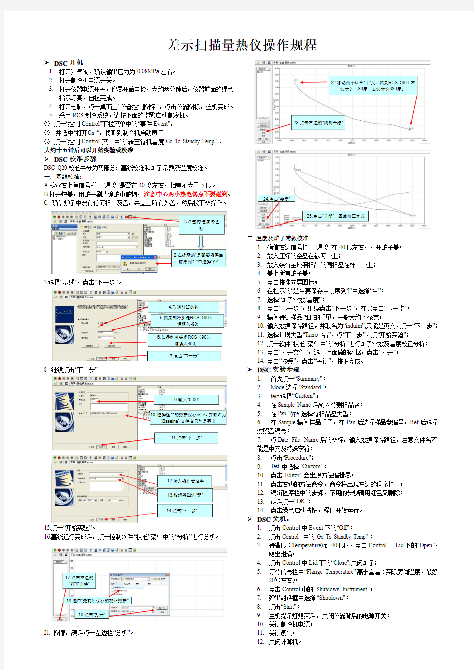 差示扫描量热仪DSC Q20-具体操作规程